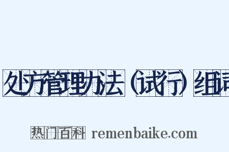 处方管理办法（试行）组词是什么意思的图片